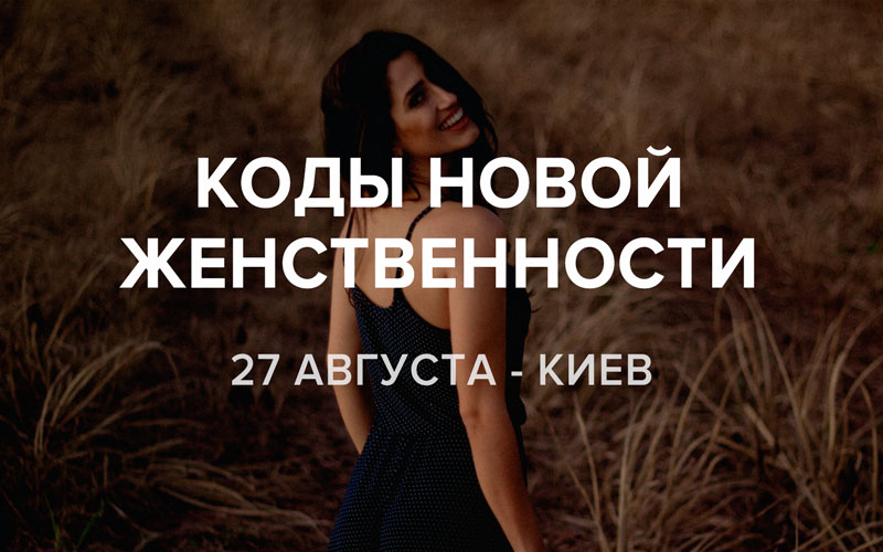 Коды новой женственности (Алуника Добровольская)_0.jpg